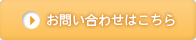 お問い合わせはこちら