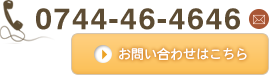 0744-46-4646お問い合わせはこちら