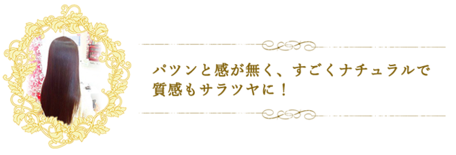 パツンと感が無く、すごくナチュラルで質感もサラツヤに！